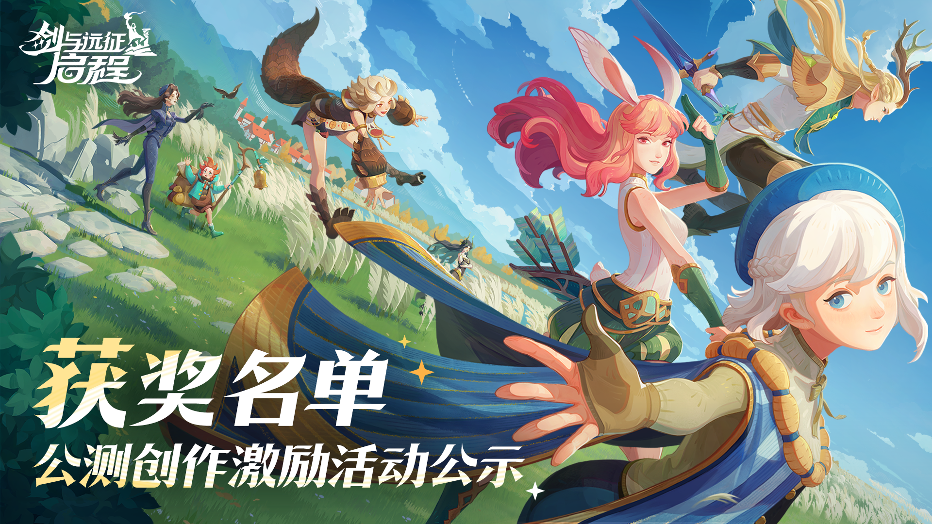 《剑与远征：启程》公测创作激励活动结果公布