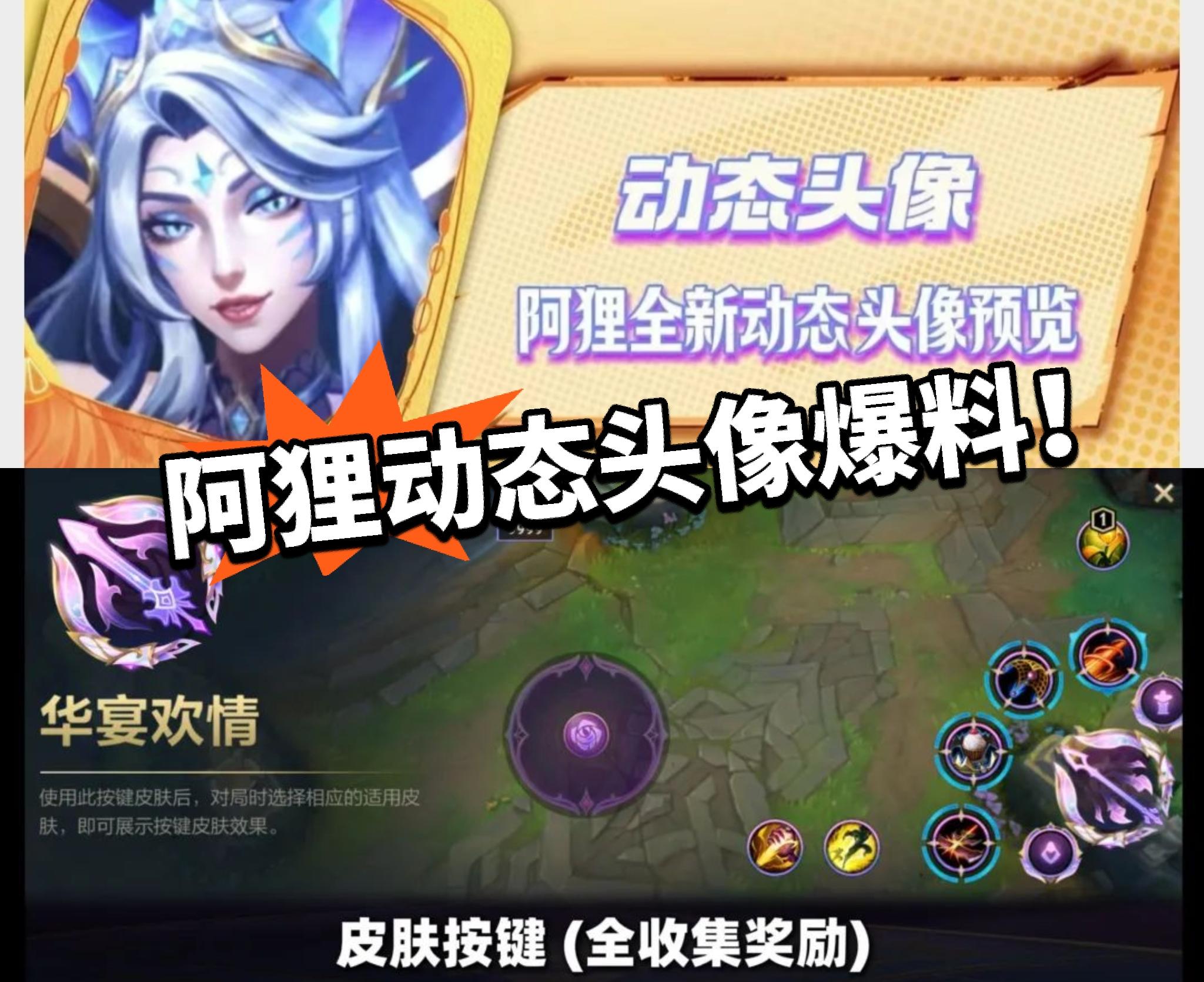 LOLM：阿狸动态头曝光！收集奖励官宣