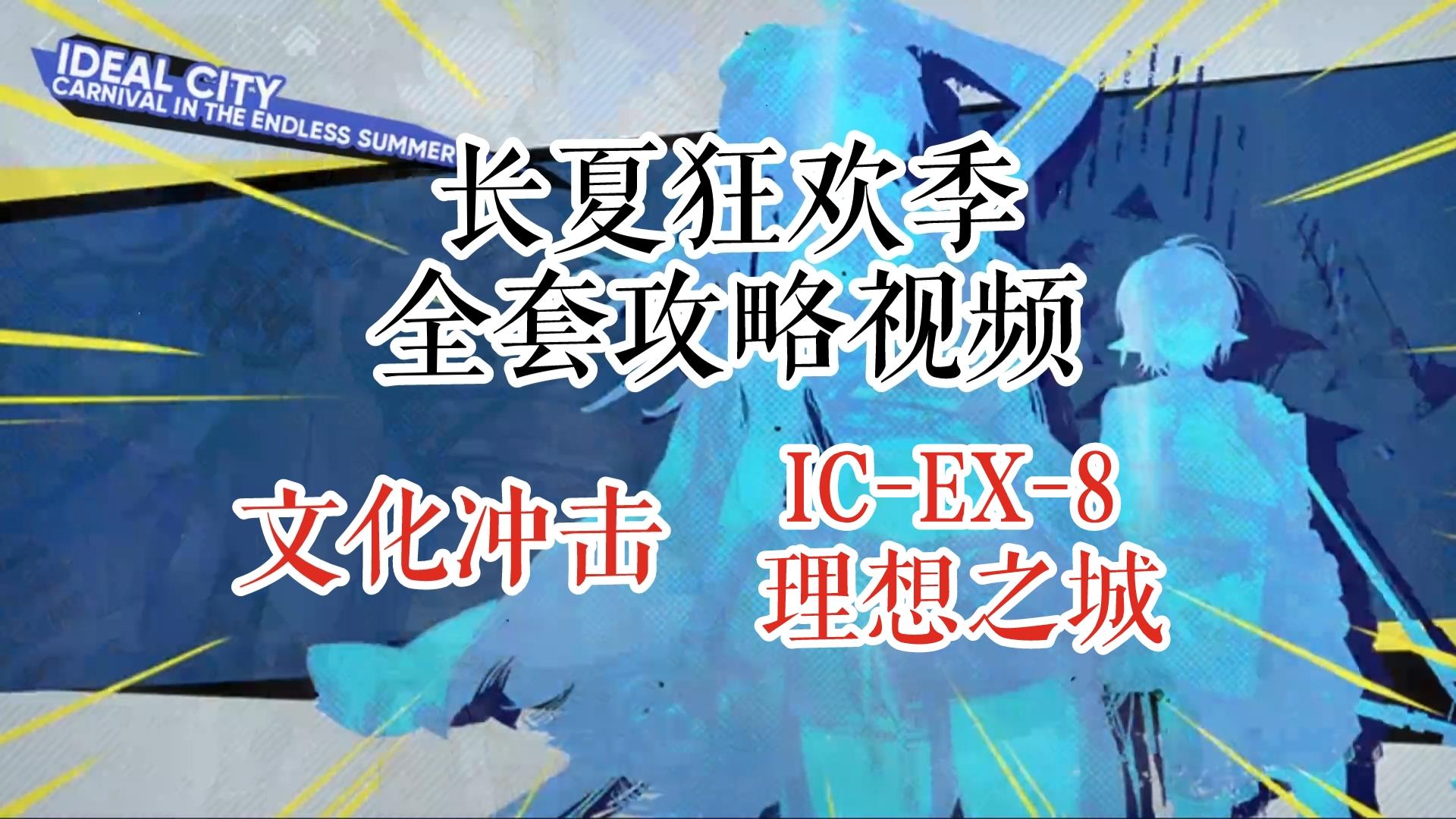 长夏狂欢季 文化冲击 IC-EX-8 理想之城