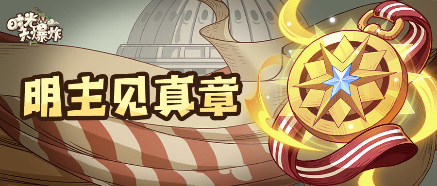 这勋章的光芒真耀眼！族长快来破迷阵，探新宝~