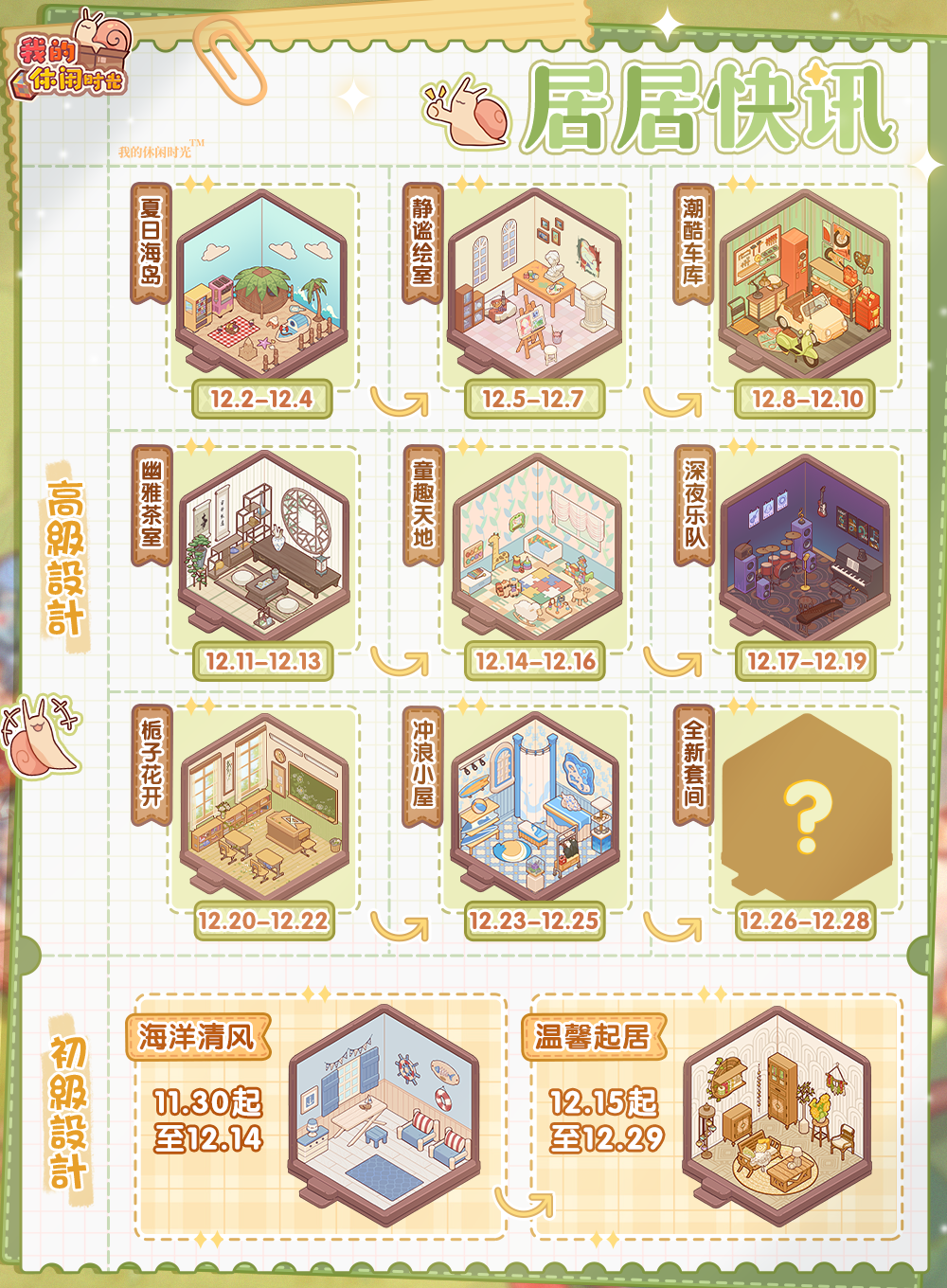 居居快讯｜初级&高级设计套间轮替日历