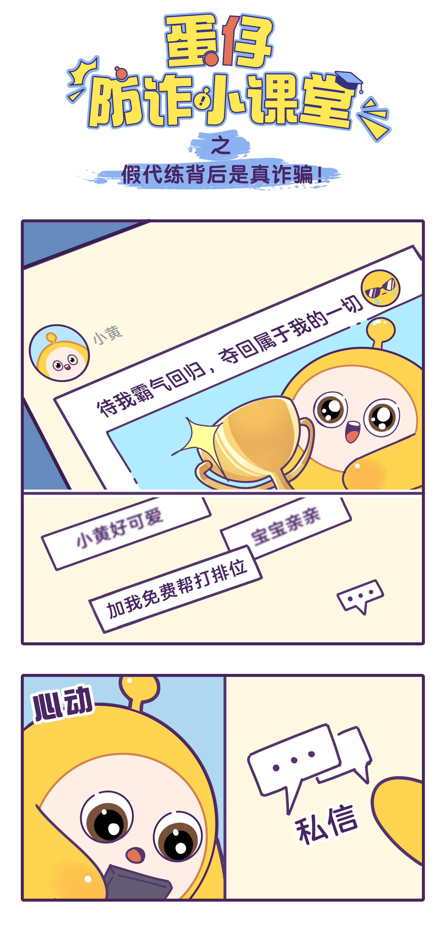 北京市委网信办拍了拍蛋仔：免费代打勿轻信，不是馅饼是陷阱！