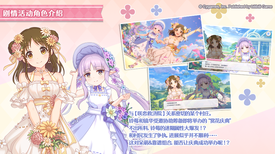 剧情活动「花开时节的真挚情谊」登场角色介绍