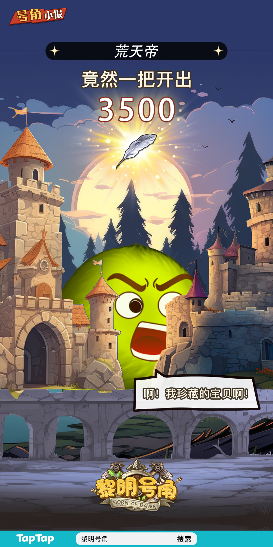 【号角小报】恭喜@荒天帝 薅到3500银羽叶！