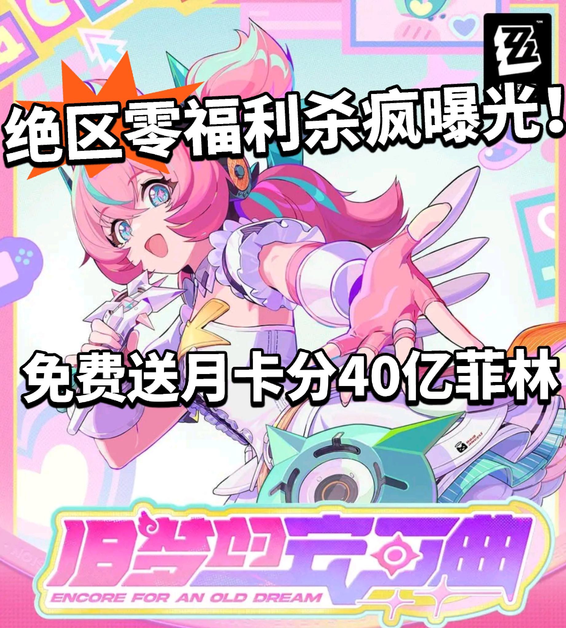 绝区零免费送月卡！40亿菲林瓜分！