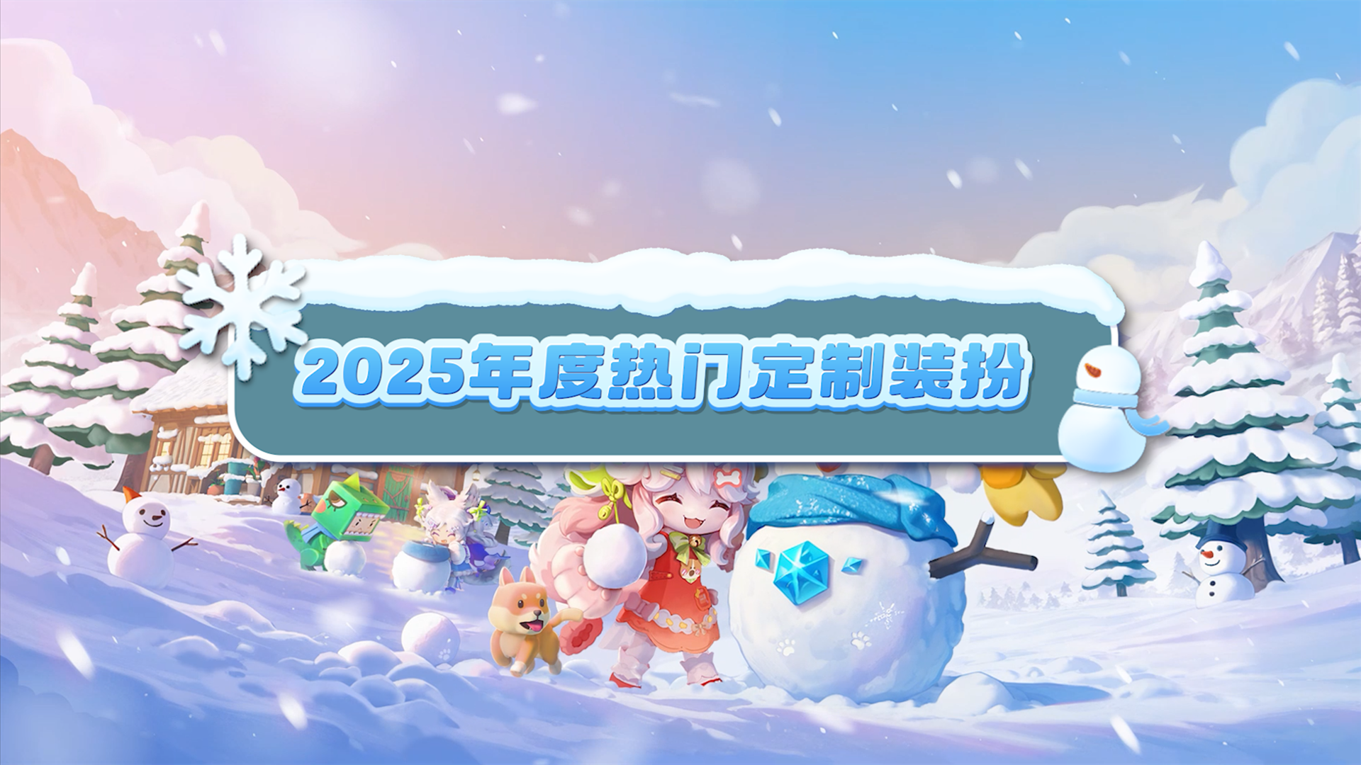 2025年度热门定制装扮来啦！