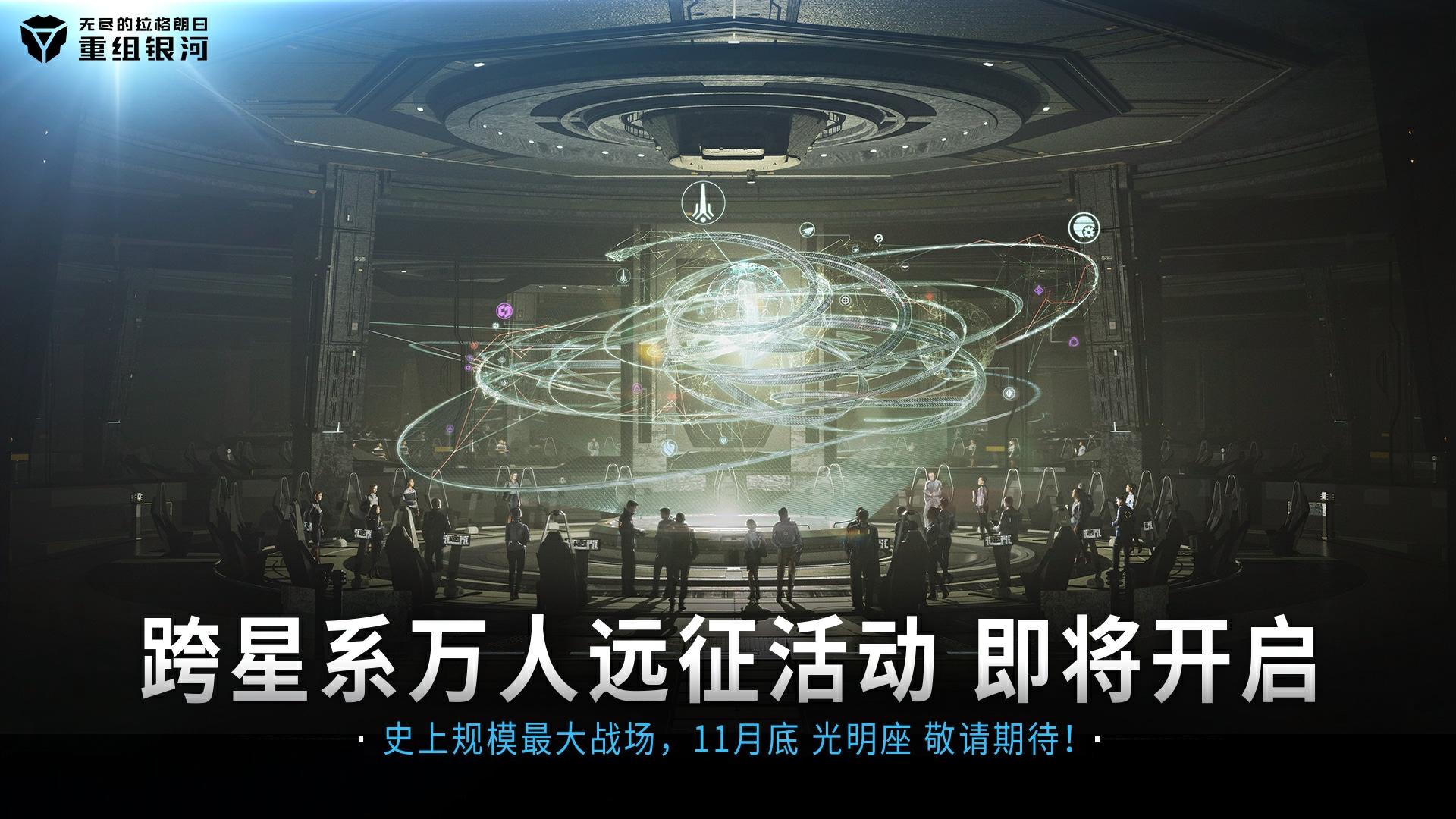 ◇拉格朗日史上最大战场即将开启！