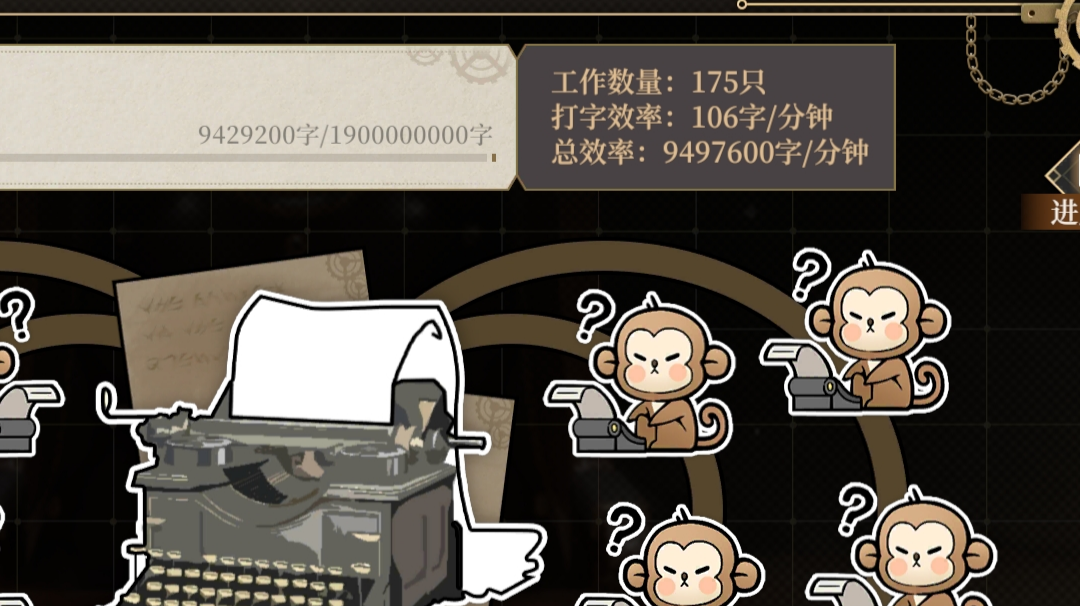 无限猴子攻略