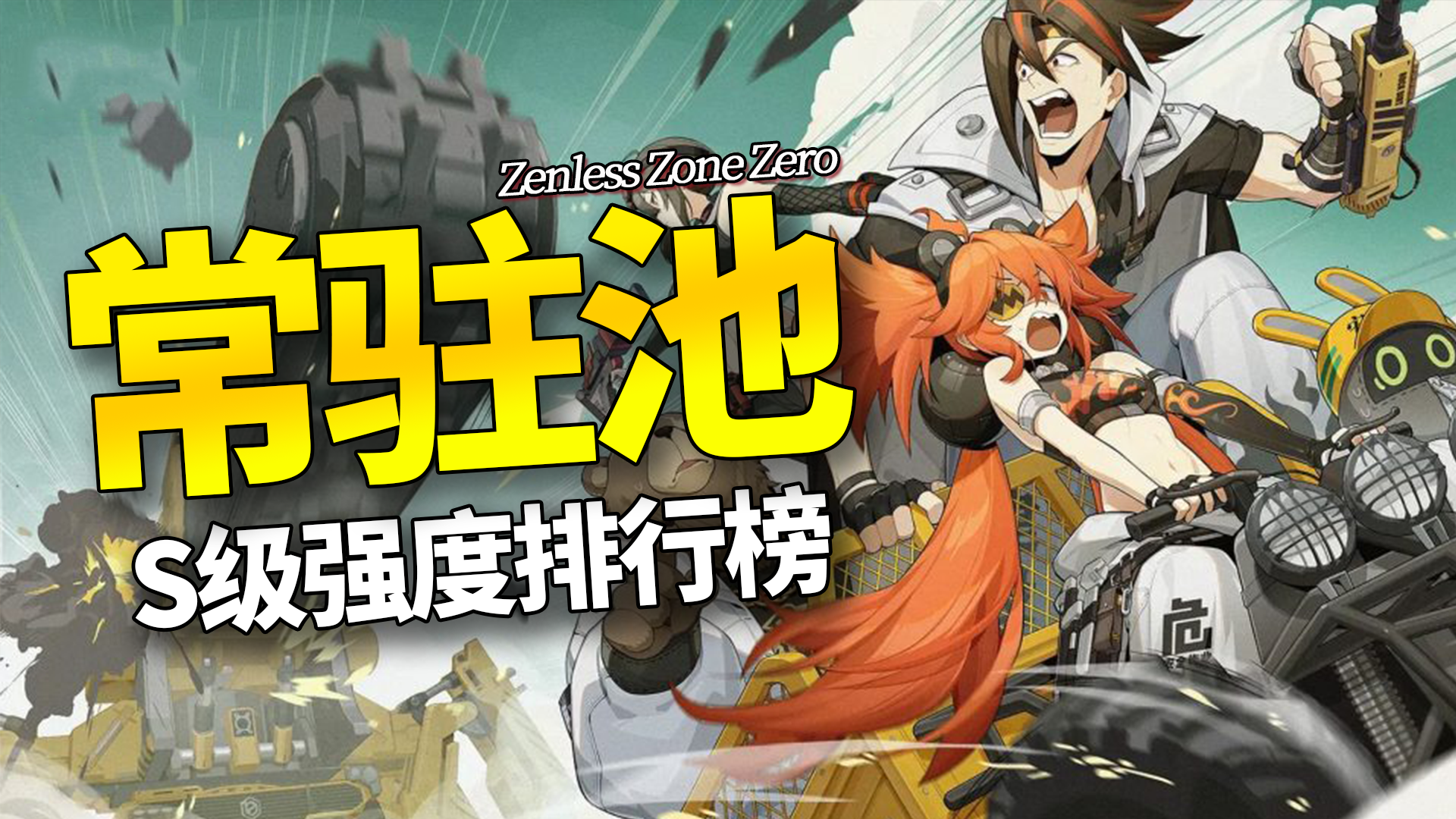【绝区零】常驻角色S级排行榜