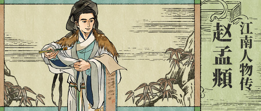 【江南人物传】全新侯级居民「赵孟頫」12月5日起入驻江南！