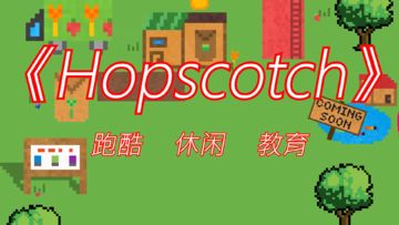 你自己学习和制作的游戏 《Hopscotch》是表达想象力的最好方式