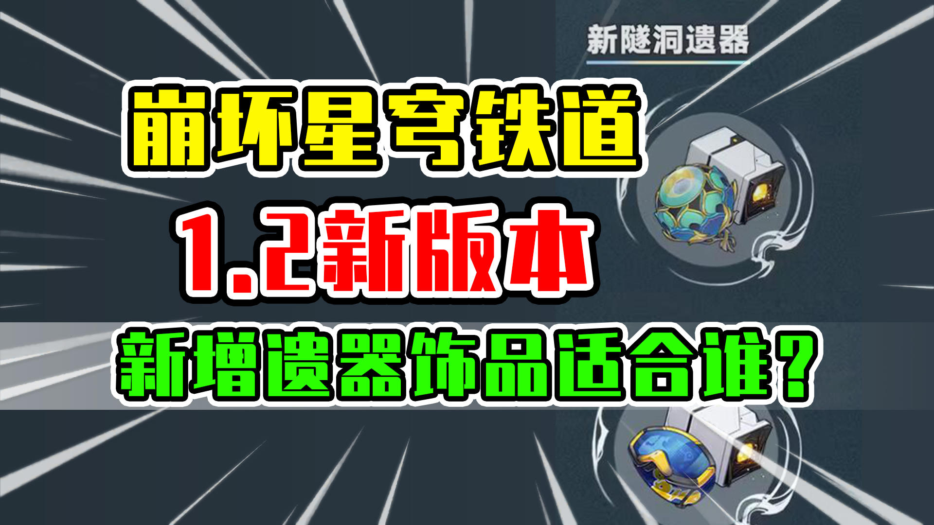 1.2版本新遗器完美适配？这些角色荣登王座！【崩坏星穹铁道攻略】