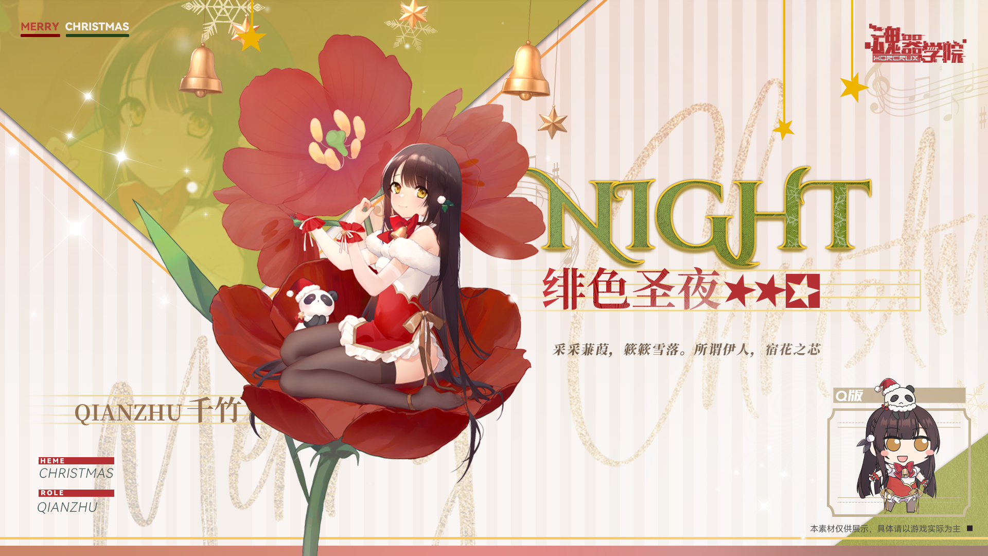 【全新圣诞皮肤上新——绯色圣夜】采采蒹葭，簌簌雪落。所谓伊人，宿花之芯