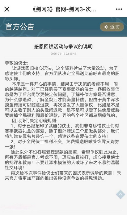 剑网3肥啾武器盒引发争议，补偿登上热议