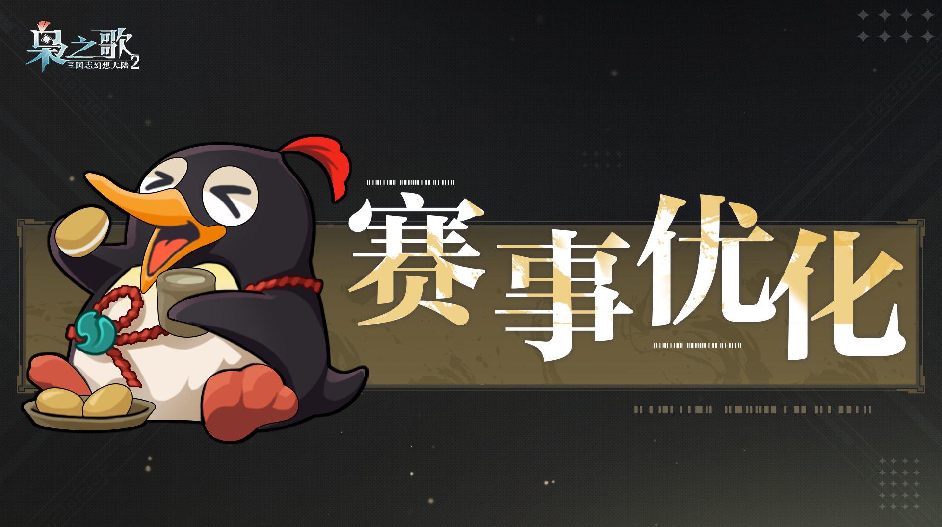 「群雄争鼎」即将开启，赛事优化抢先看~