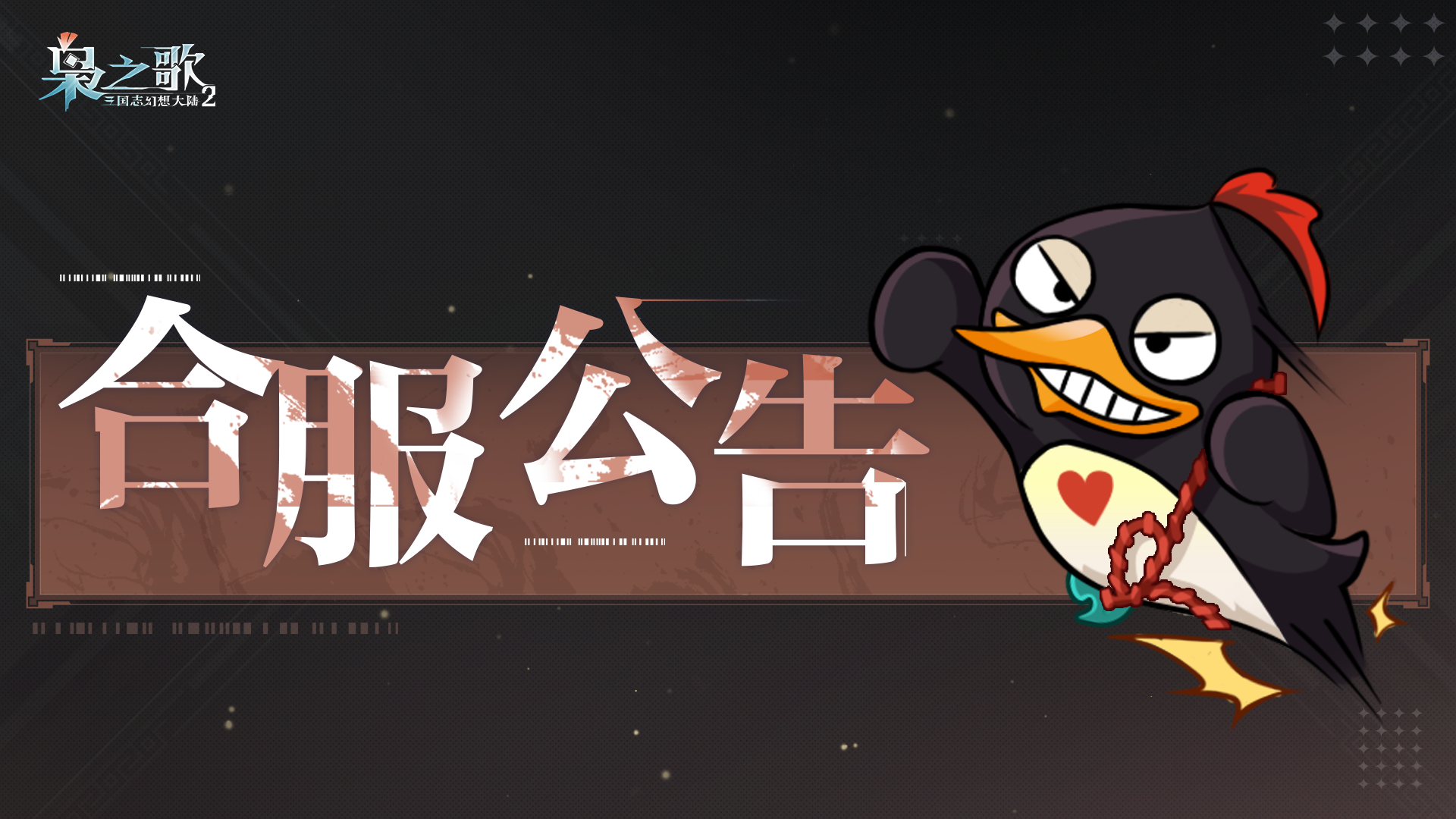 合服公告 | 最新合服概况速递~