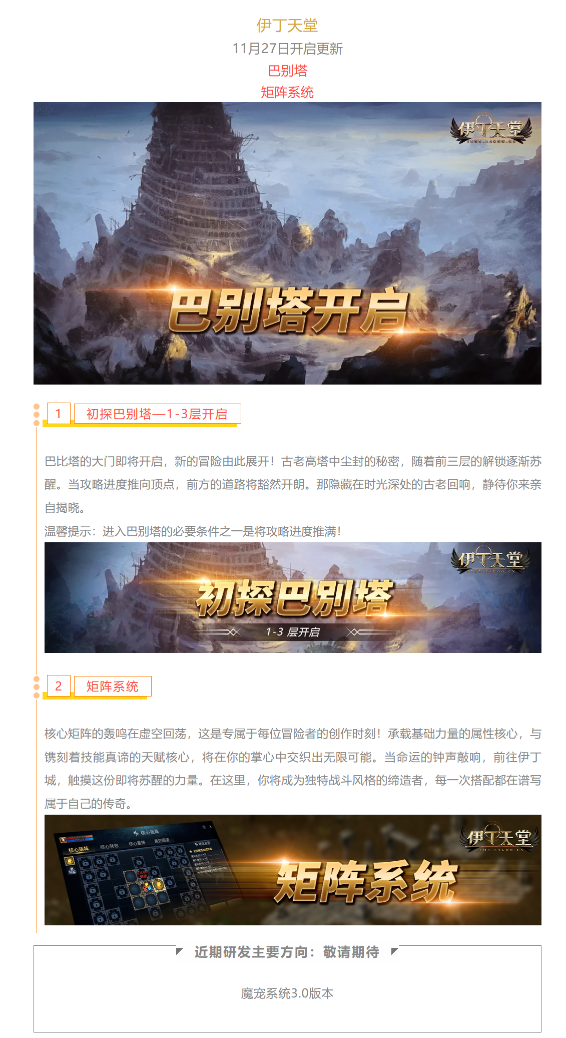 |伊丁天堂|[梦想启航][卡尔]11月预告：巴别塔开启截图