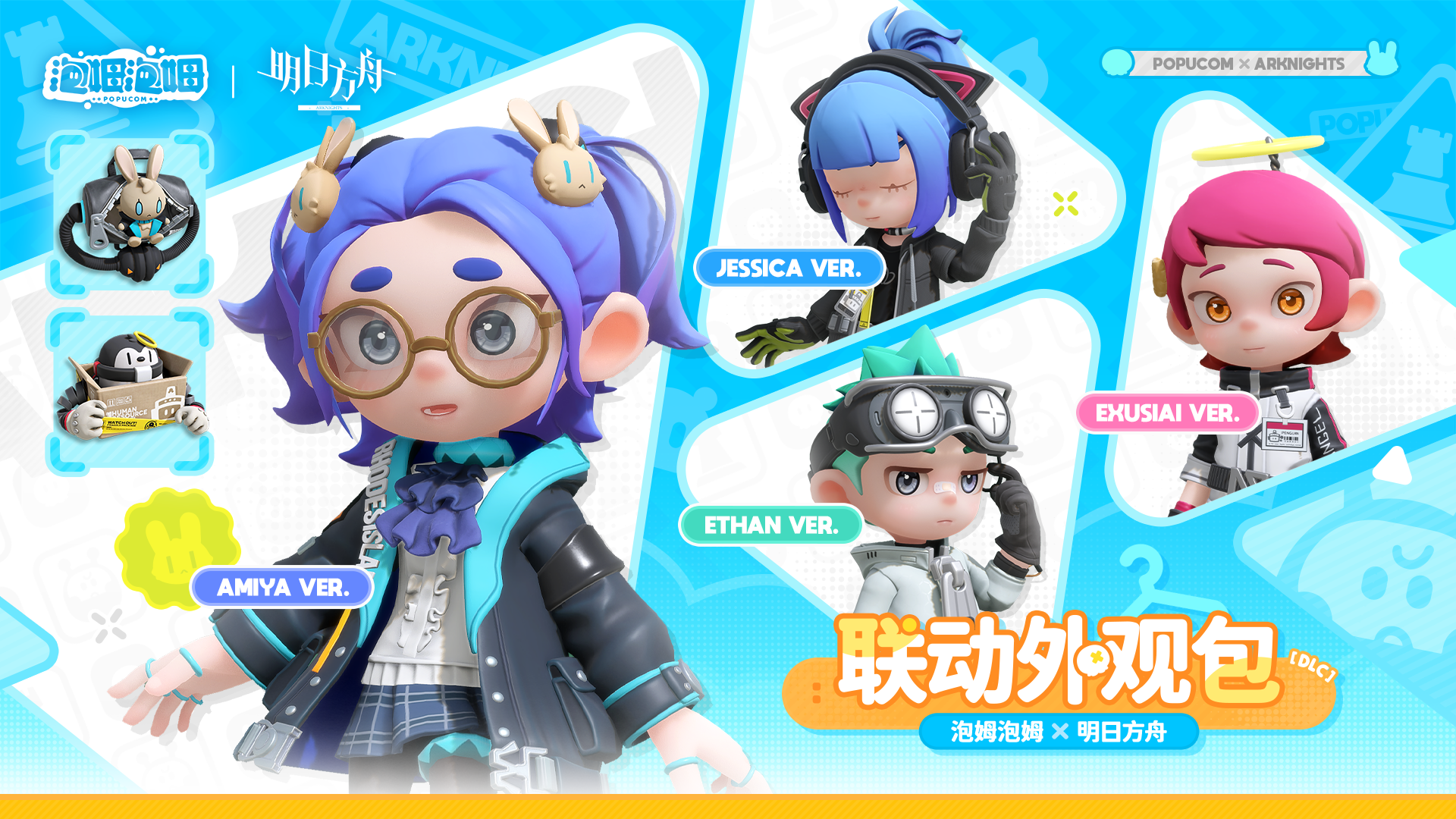 《泡姆泡姆》x《明日方舟》联动外观包即将上架