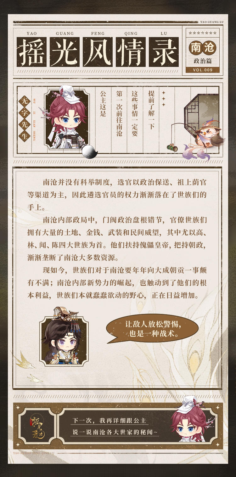 【摇光风情录-南沧政治篇】

公主殿下久等了，掌柜上次答应公主的情报，今日如约呈上。了解南沧的动态，掌握准确的情报，对公主来说至关重要，还请仔细查阅~

「南沧世家篇」正在筹备中，公主敬请期待~