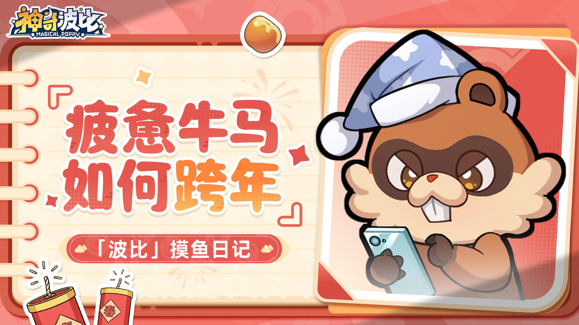 咩咩摸鱼日记 | 打工波比如何跨年？