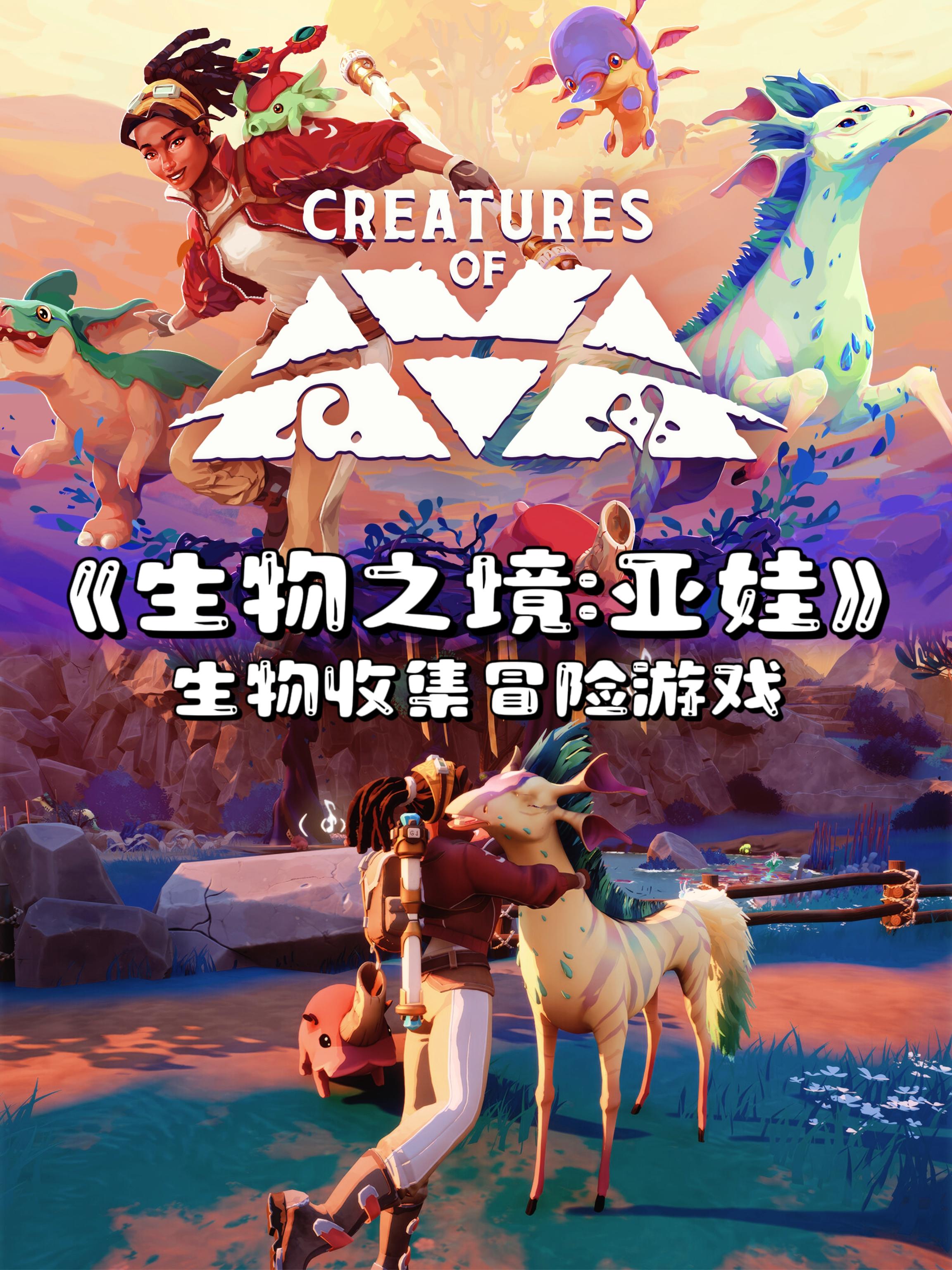 生物收集类动作冒险游戏《生灵之境：亚娃（Creatures of Ava）》，现已登录Steam平台游戏支持简体中文，预计在2024年内正式发布。
【游戏简介🎮】
本作中玩家将设身处地地体验一款以拯救生物为主题、紧张刺激的动作冒险游戏，了解并驯服亚娃的生物，让它们带领你穿越各种各样的生态系统——只为从一场吞噬众多生命的传染病中拯救这颗星球。#游戏安利#游戏推荐#Steam游戏#单机游戏#游戏资讯