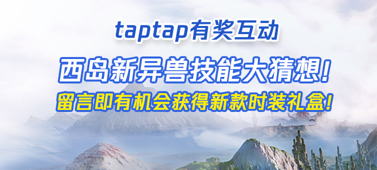 【已开奖】【TAP有奖互动】西岛新异兽技能大猜想！留言即有机会获得新款时装礼盒、雅集沁心礼、百年围狩图！