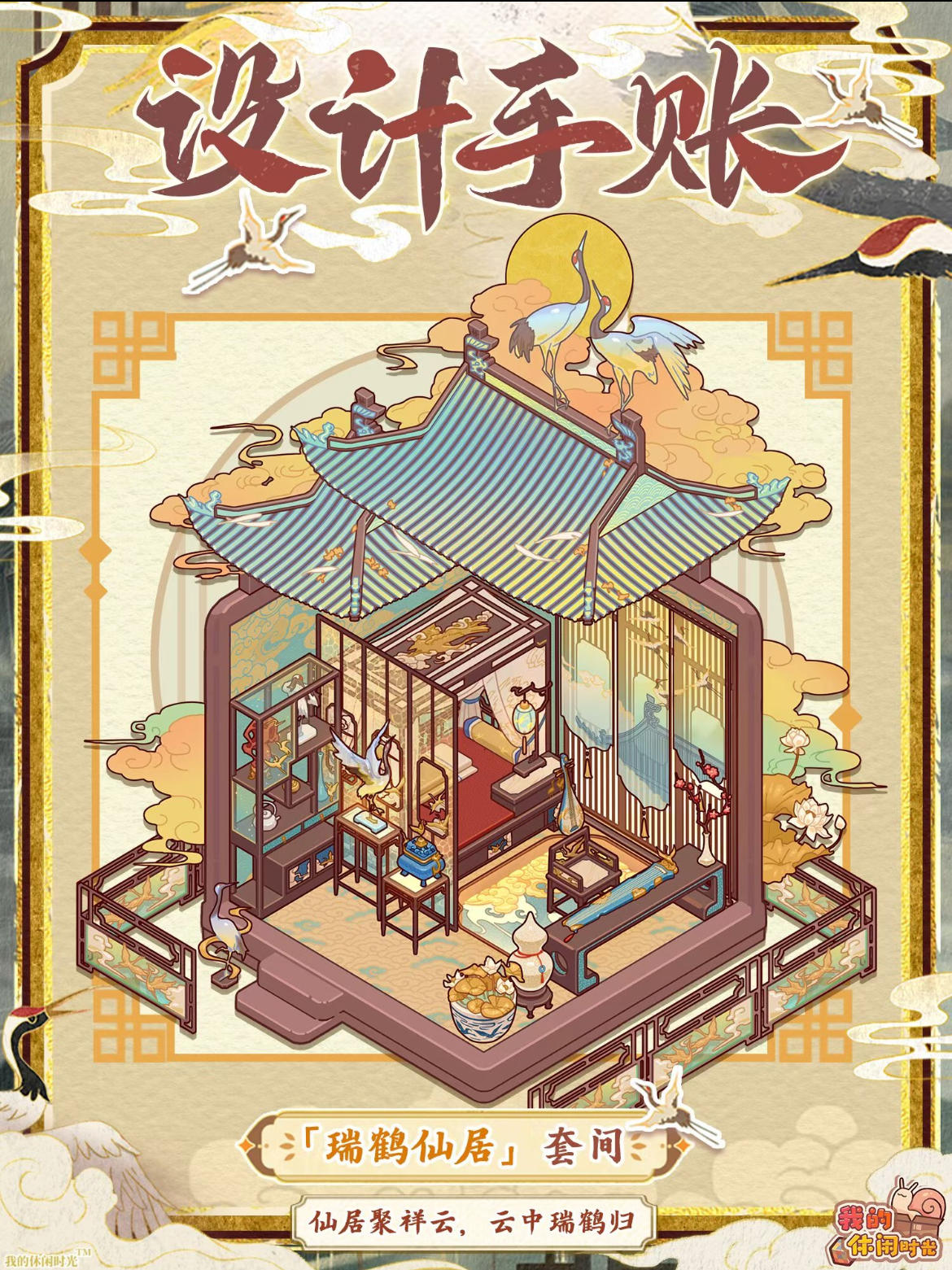 兑换码：瑞鹤衔云奏华音