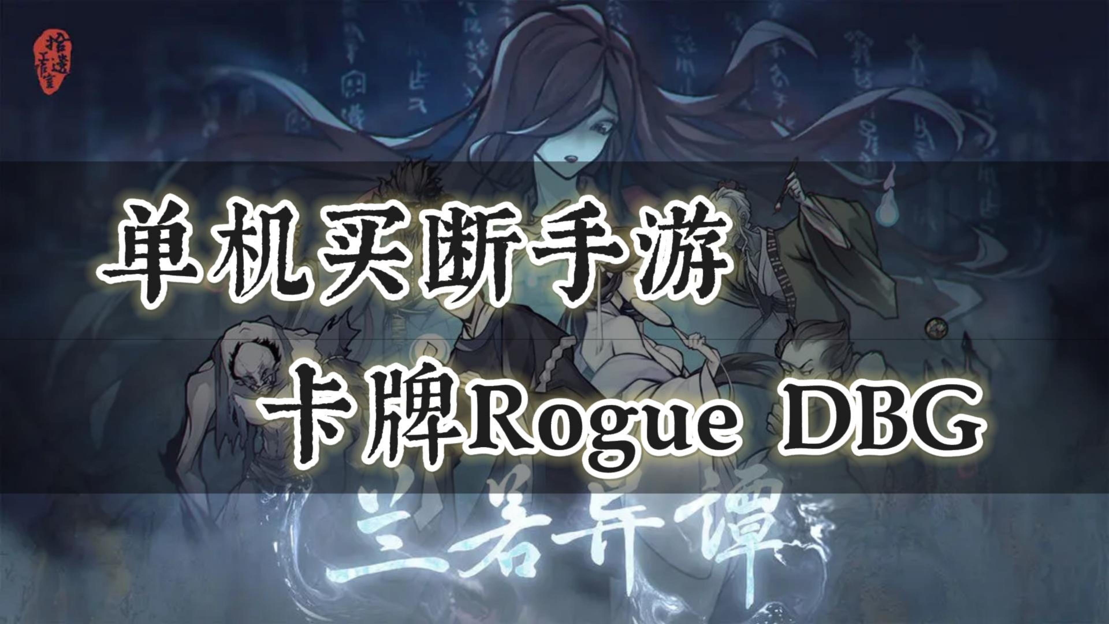 《兰若异谭》——全新卡牌Rogue单机手游，国风美术