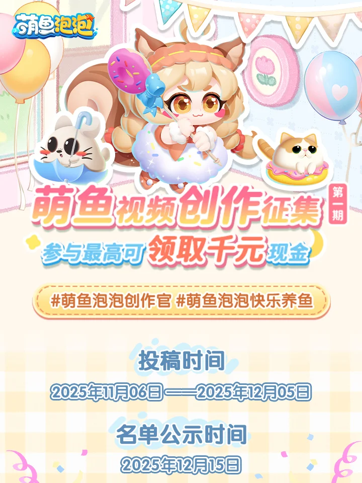 🐟️萌鱼创作征集第一期 · 作品数据提交入口