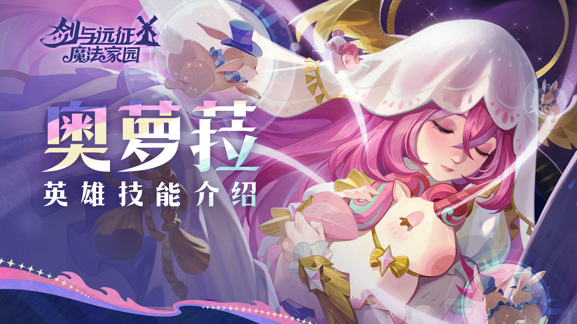 做了一场好梦... | 奥萝菈 · 英雄技能介绍