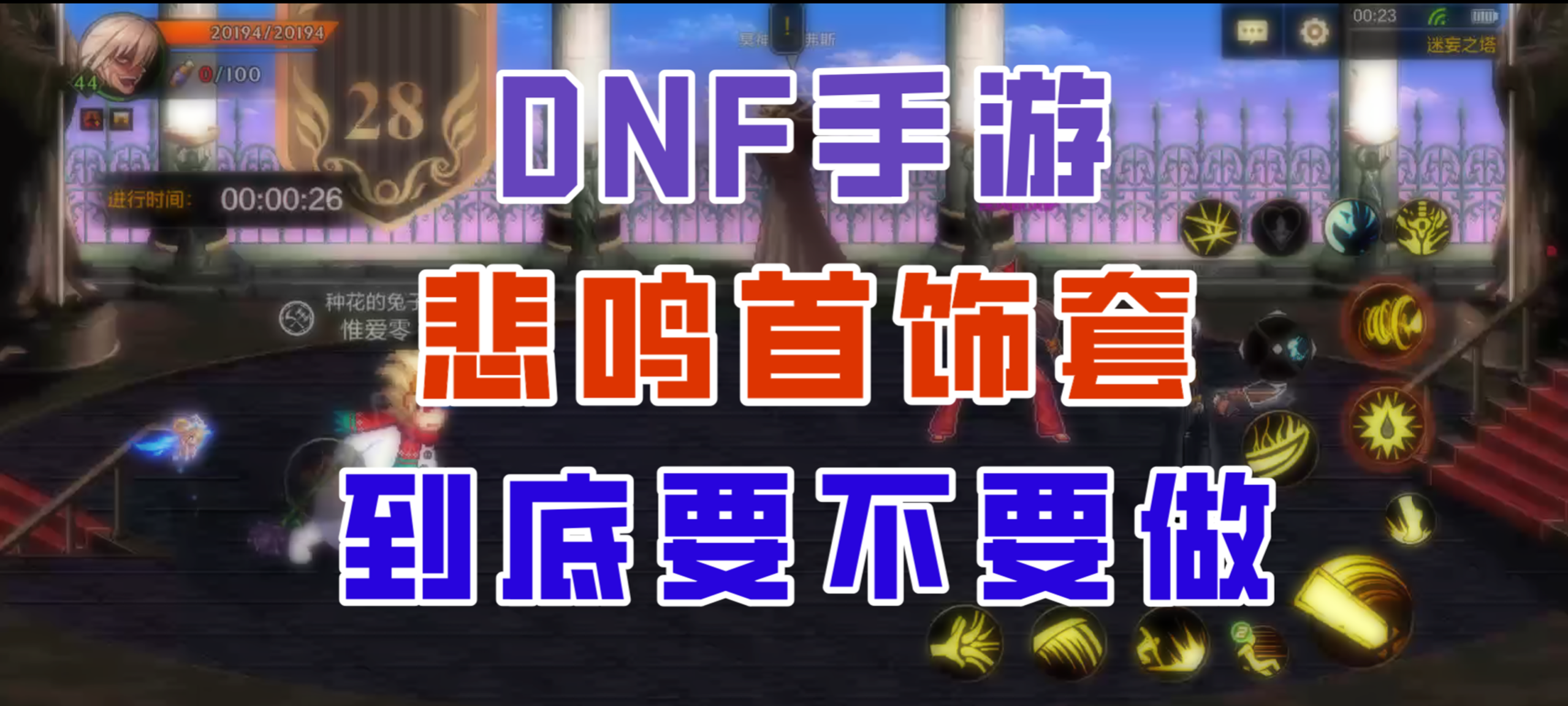 【DNF手游】被严重低估的超强首饰，悲鸣套你值得拥有！