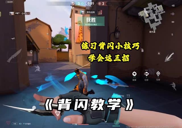 无畏契约手游背闪教学