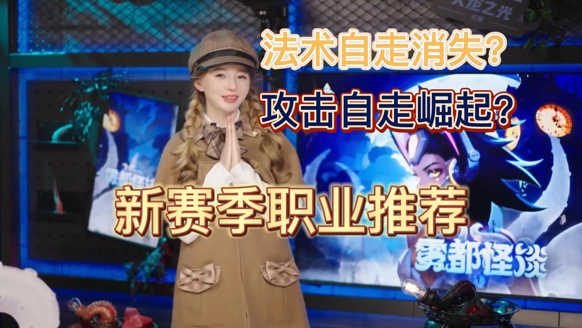 全民自走，新赛季职业推荐