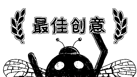 《偶是只虫》获得了聚光灯比赛最佳创意奖！