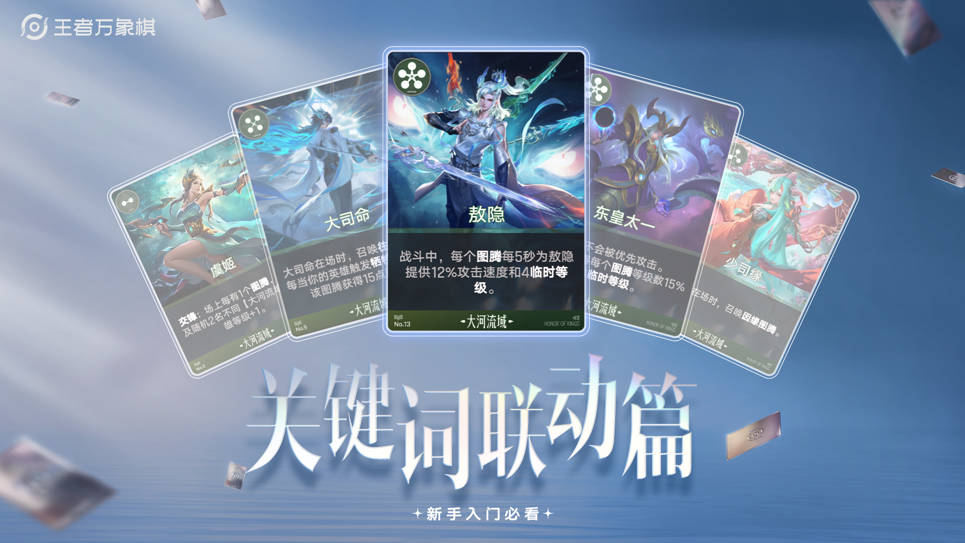 《王者万象棋》新手必看：卡牌联动篇