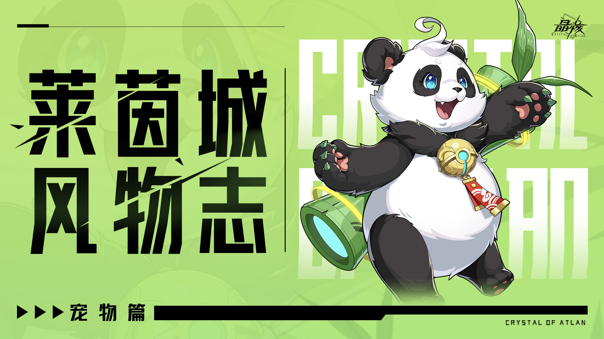 莱茵城风物志丨全新宠物武门熊猫技能爆料