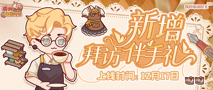 🎁全新拜访伴手礼即将来袭！