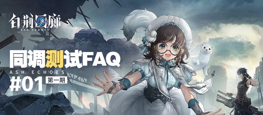 【同调测试FAQ】01期：首日注意事项