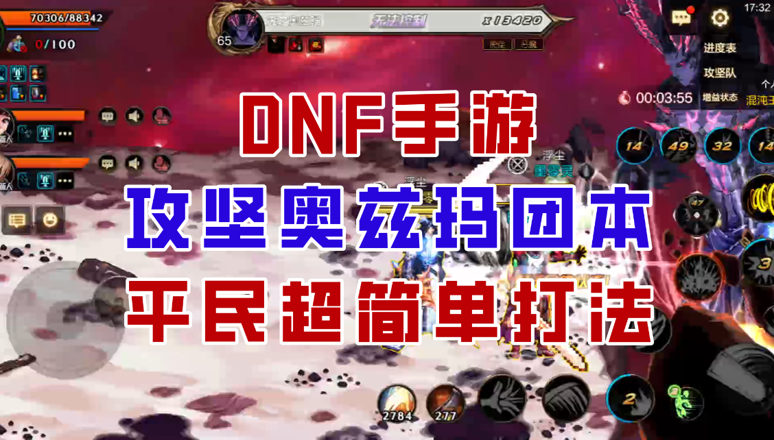 【DNF手游】看完就能闭眼过！攻坚奥兹玛平民超简单攻略！