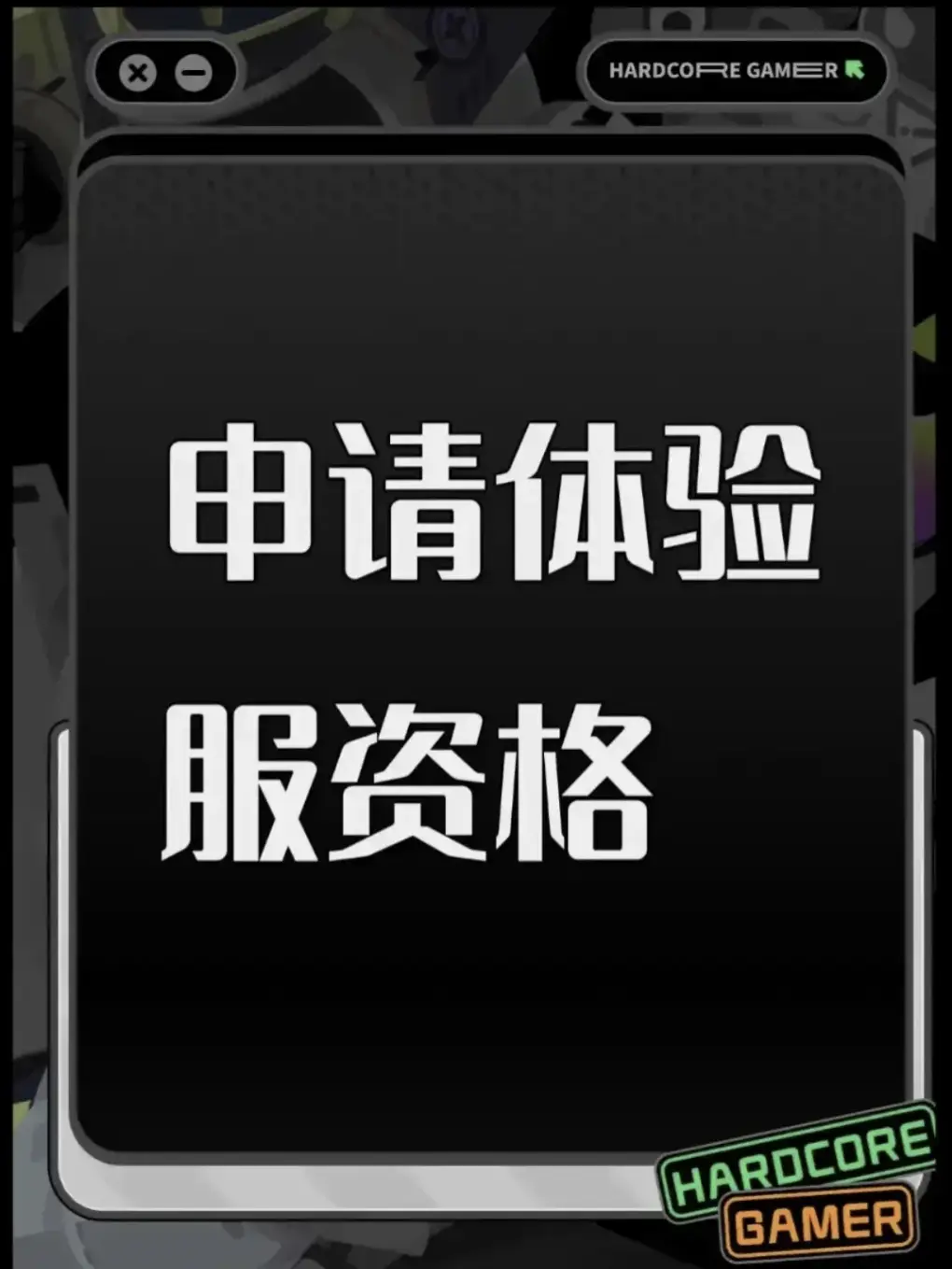 三角洲行动体验服资格申请