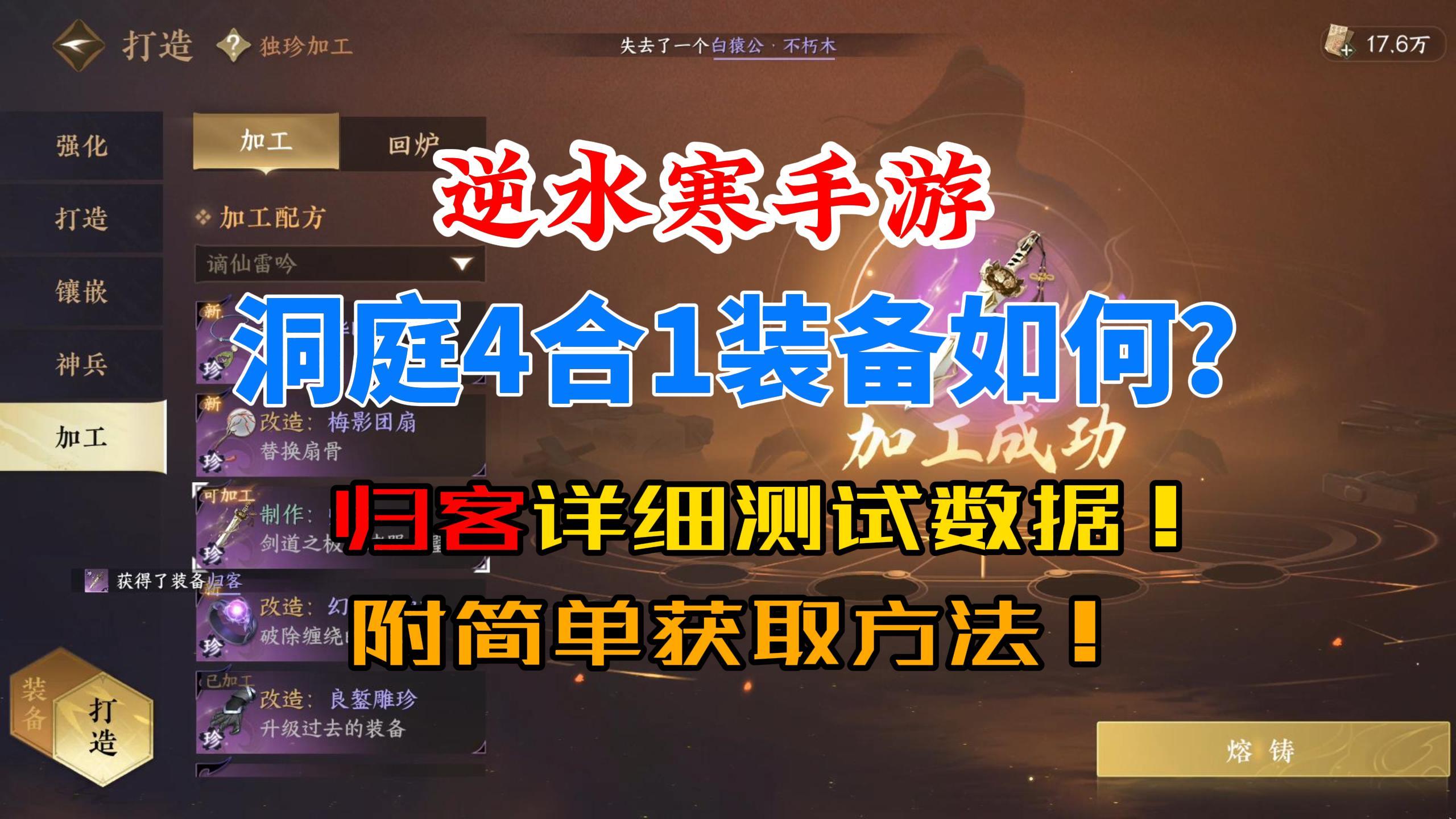 逆水寒手游洞庭4合1装备实测，秒伤暴增4%！