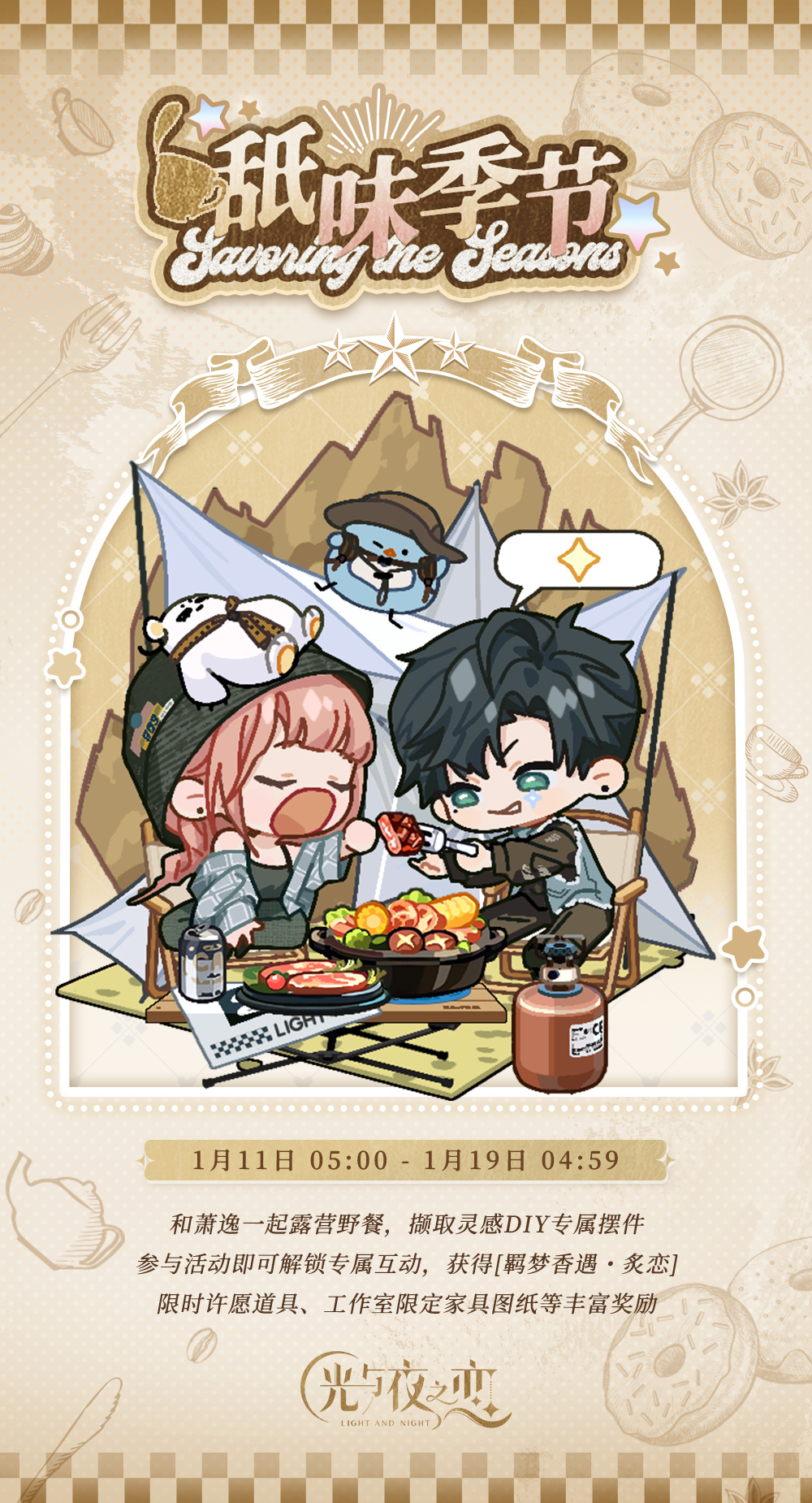 舐味季节・炙恋 | 限时活动预告