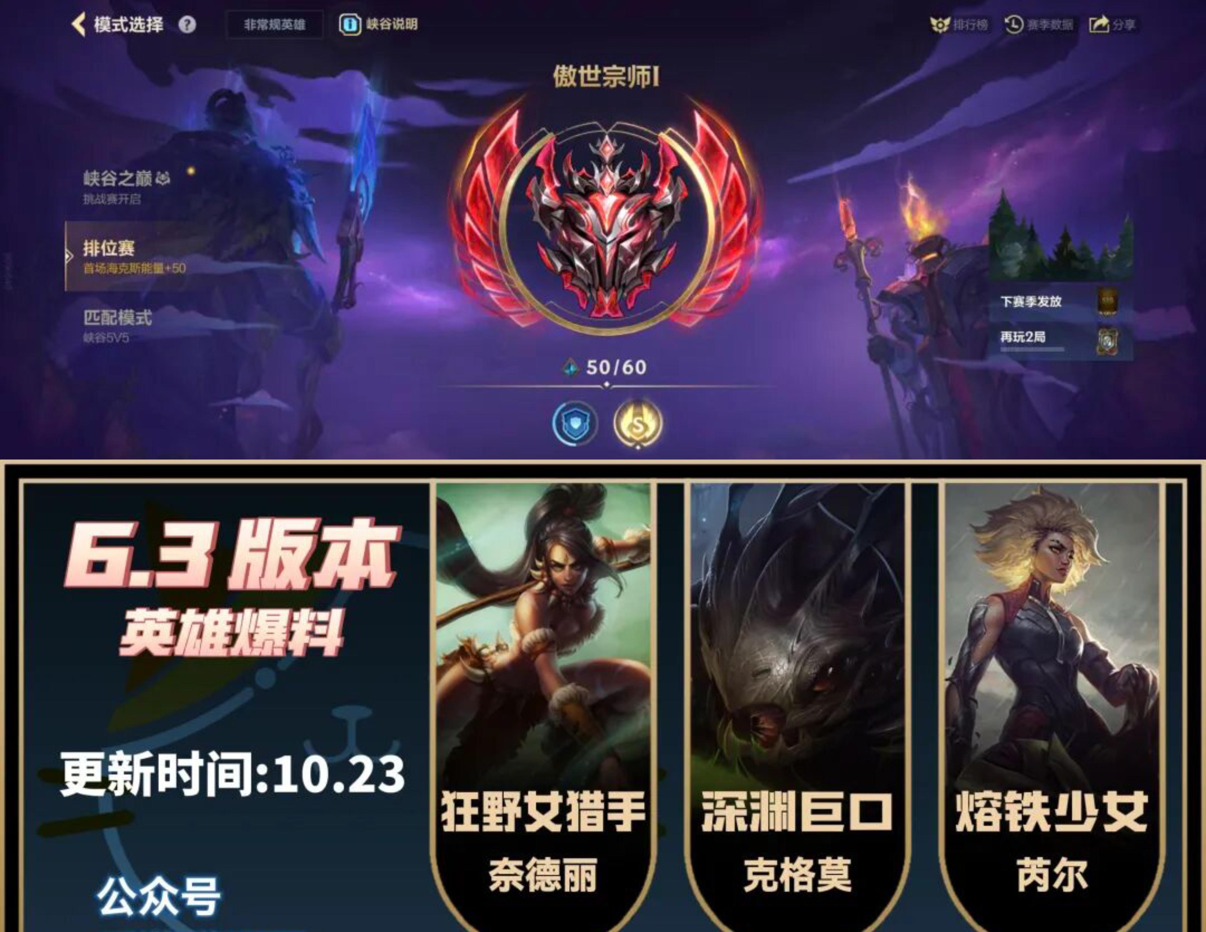 LOLM:新赛季时间确认！6.3英雄爆料！