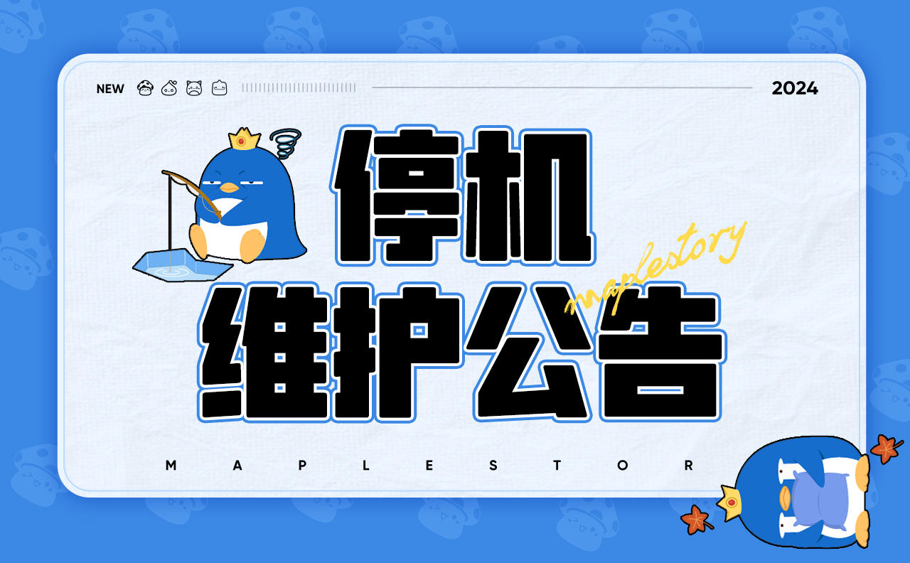 1月11日停机维护公告