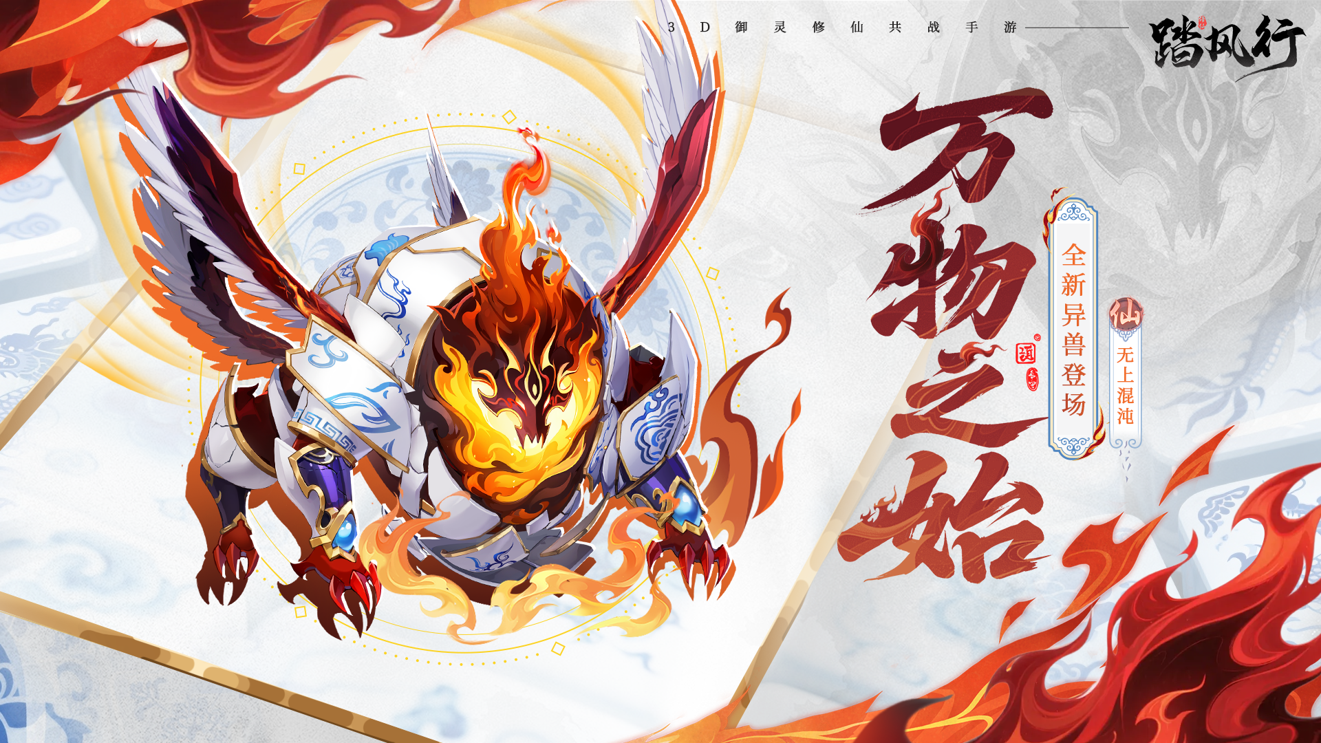 【无上混沌】异兽抖店今日起限时开售！