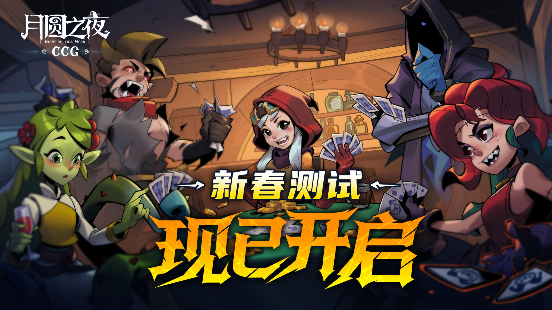 1月29日【月圆之夜CCG】停服更新公告