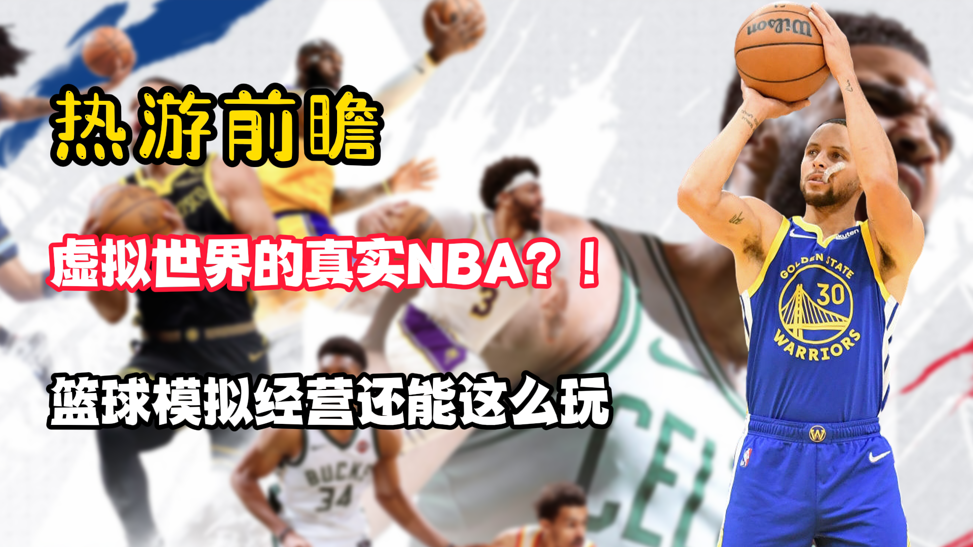 【热游前瞻】圆篮球梦！成为NBA总裁！关联现实？代入感拉满！