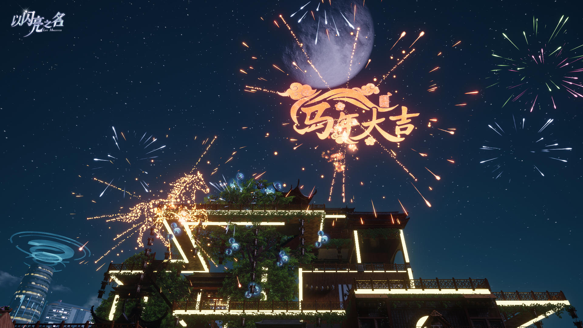 辞旧迎新，骐骥暄途活动&闪亮世界新春烟花会即将开启