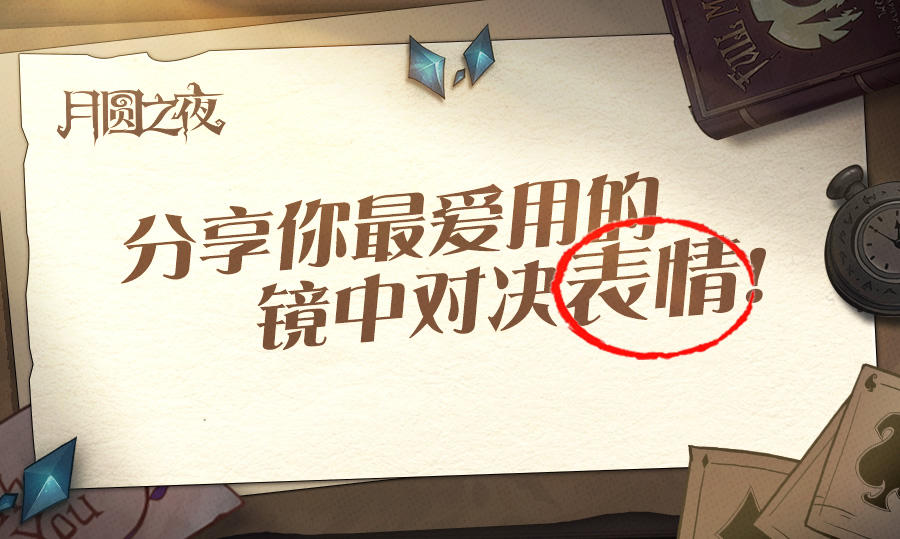 分享你们心目中最喜欢的镜中对决表情吧~