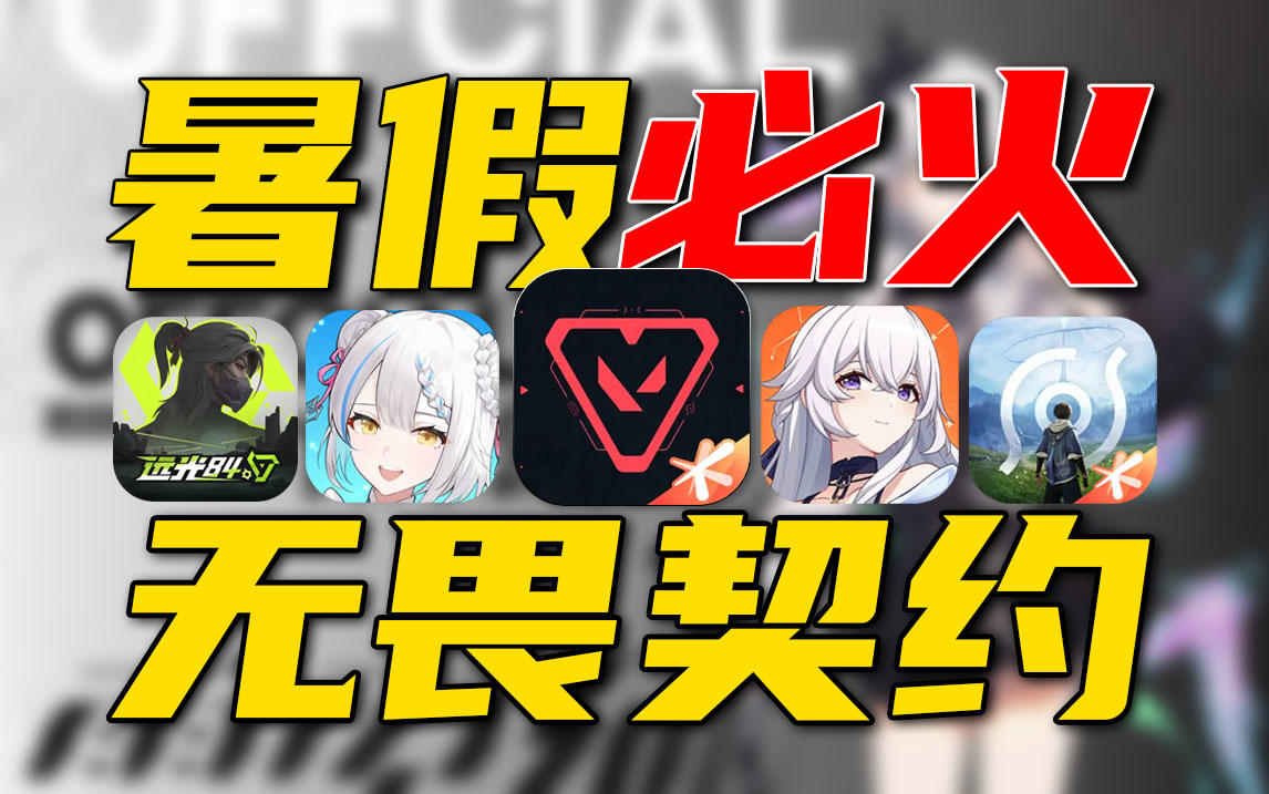 暑假新游推荐⚡《无畏契约》PK《王者世界》你会选谁？